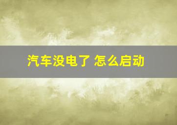 汽车没电了 怎么启动